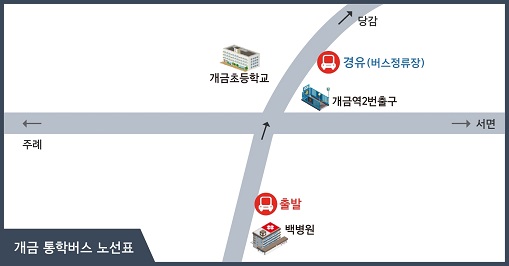 개금 통학버스 노선표